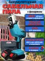 Сабильная пила аккумуляторная для дачи, сада, дома 2800 об/мин, 2 аккумулятора, кейс.