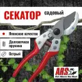 Секатор садовый профессиональный ARS VA-8Z Япония