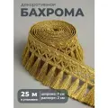 Бахрома для штор, покрывал/тесьма с кисточками для мебели/, ширина 7 см, цв. золотой, длина 25 метров