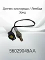 Датчик кислорода / Лямбда Зонд MITSUBISHI 56029049AA