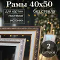 Рама багетная/ 40 на 50/ рамка для картины, мозаики, вышивки 40х50/ 2 штуки