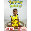 Мягкая игрушка покемон Пикачу 35 см