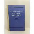 Элементарный учебник физики. Том 1