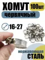 Хомут червячный 16-27 мм, 100 шт нержавеющая лента 9мм, болт оцинкованный.
