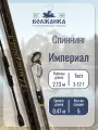 Спиннинг Волжанка Империал тест 3-12гр 2.13 м (5 секций)