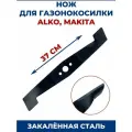 Нож для газонокосилки AL-KO, MAKITA 37 см, alko
