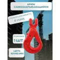 Крюк грузовой самозакрывающийся с вилочным креплением 8 тонн для цепи 16х48 мм OCALIFT