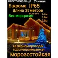 Бахрома без мерцания теплая на черном проводе 25метров