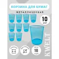 Корзина для бумаг, 10 шт, 10 литров, голубая металлическая сетка, урна для бумаг и мусора офисная.