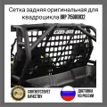 Сетка задняя оригинальная сетка BRP 715000832 для квадроцикла