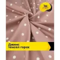 Ткань джинсовая стрейч для шитья и рукоделия 1 м*145 см, цвет пудровый