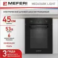 Духовой шкаф электрический Meferi MEO456BK LIGHT, цвет черный