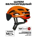 Шлем велосипедный GEAR CYCLONE Basic, с магнитным визором (размер M/L 55-61 см, оранжевый)