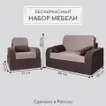 Комплект мебели Диван и Кресло раскладной, бескаркасный, набор коричневый
