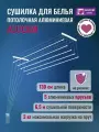 Сушилка для белья потолочная, навесная, алюминиевая-1,3м,5 прутьев. Беларусь