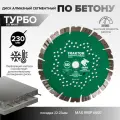 Диск алмазный по бетону турбо-сегментный 230х22.23 мм для ушм