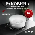 Раковина BOND S53-390, накладная, белая, круглая, 39х39х15 см