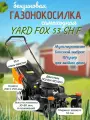 Бензиновая самоходная газонокосилка YARD FOX 53 SH F