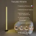 Торшер напольный светодиодный Attrarre Белый 145 см диммируемый с пультом ДУ Newlamp