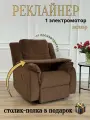 Реклайнер кресло Recliner Electro с электроприводом раскладка 180 градусов