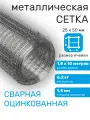 Сетка оцинкованная сварная заборная строительная ячейка 25 х 50 мм d=1,4 мм (рулон 1,5 х 10 м)