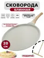 Сковорода блинная антипригарная 20 см Сковородка для блинов 20 см