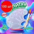 Комплект 100 шт, Палитра для рисования BRAUBERG KIDS, прозрачная, овальная, 10 ячеек (6 ячеек для красок и 4 для смешивания), европодвес, 192354