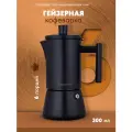 Гейзерная кофеварка из нержавеющей стали на 6 чашек, матовый черный