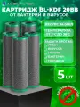 Картридж для фильтра воды с прессованным бактерицидным углём BL-KDF 20BB 5 шт