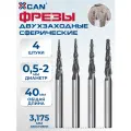 Набор фрез двухзаходных конусных сферических XCAN с покрытием TiALN, размер 3,175хR0,25-R1,0х40 мм, 4шт.