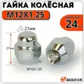 Гайка колесная M12X1,25 Хром, высота 27 мм, Конус, ключ 21мм, 24 шт