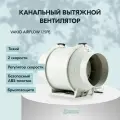 Вентилятор канальный VAKIO AirFlow, 125 PE, белый, энергосберегающий, IP44