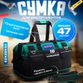 Сумка для инструментов с пластиковым дном 52*28*32см, 47 литров, влагостойкая, 16 карманов