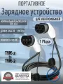 Портативная зарядная станция кабель зарядный для электромобиля Teschev Type-2 to Type-2 мама-папа 3.5кВт 1-фаза 3м