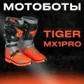 Профессиональные Мотоботы Tiger MX1 Pro