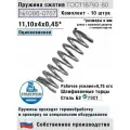 Пружина сжатия 1086-0757, L 11,10 мм; d 0,45 мм; D 4 мм ГОСТ 18793-80 (комплект 10 штук)