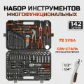 Набор инструментов KINGQUEEN 142 предмета, 72 зуба