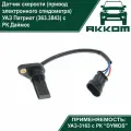 Датчик скорости для УАЗ Патриот с РК DYMOS (363.3843)