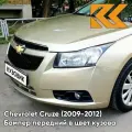 Бампер передний в цвет Chevrolet Cruze (2009-2012) дорестайлинг GKE - Linen Beige - Бежевый