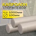 Капролон стержень d 100 мм L 1000 мм