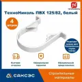 Хомут для водосточной трубы Технониколь 125/82, белый / Крепление водосточной трубы ПВХ Технониколь (4 шт в комплекте)