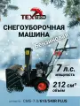 Машина снегоуборочная бензиновая со шнеком для уборки снега техпром СМБ-7.0/610/540R PLUS, самоходная