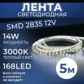 Datts Светодиодная лента 2835 12V 14W 168 LED 3000K. Подсветка для кухни и интерьера.