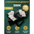 Деньги сувенирные бумажные 200 евро сумка 100 пачек