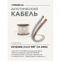 Инсталляционный Hi-Fi акустический кабель 2х2,11mm² в прозрачной изоляции PROCAST Cable ST 14. OFC 3м