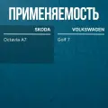 Крюк буксировочный SKODA Octavia A7 VOLKSWAGEN Golf 7
