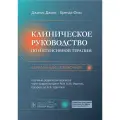 Джонс Дж, Фикс Б Клиническое руководство по интенсивной терапии: карманный справочник