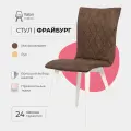 Стулья для кухни Фрайбург Valori, стул для кухни, для гостиной, Велюр коричневый, массив дерева - бук/белый лак, 1 шт