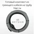 Греющий саморегулирующийся кабель на трубу TM PRO - 16Вт/м (45м. комплект)