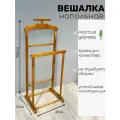 Вешалка / напольная вешалка / деревянная вешалка / для вещей / хранение / плечики / орех